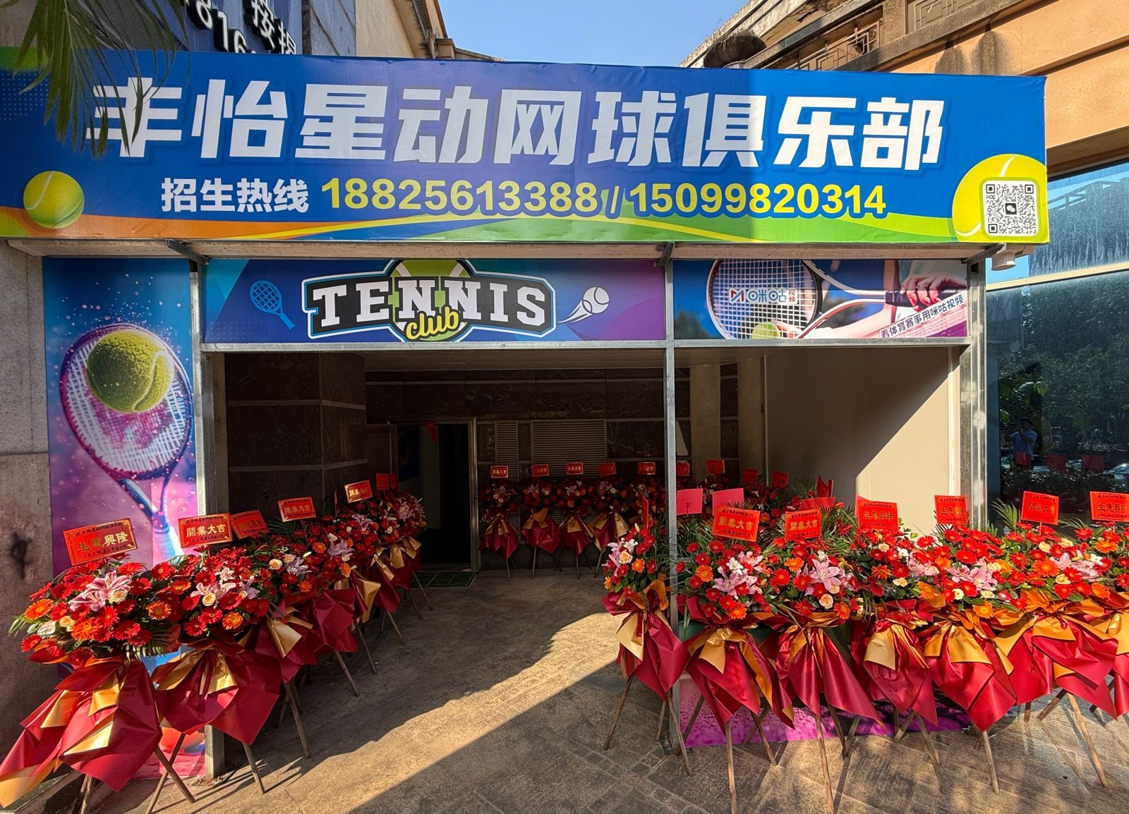 丰怡星动网球俱乐部