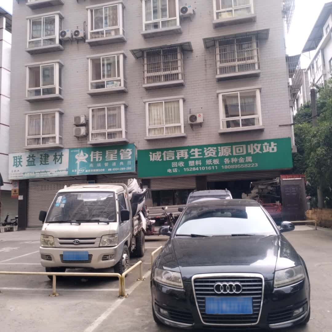 诚信再生资源回收站