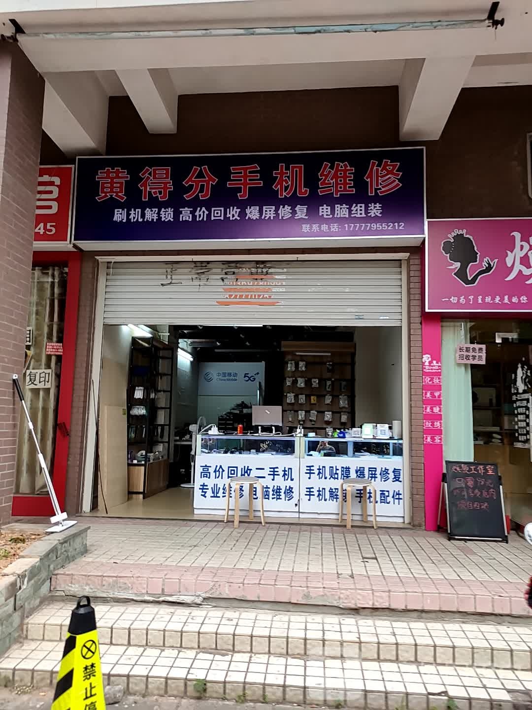 得分通讯手机维修