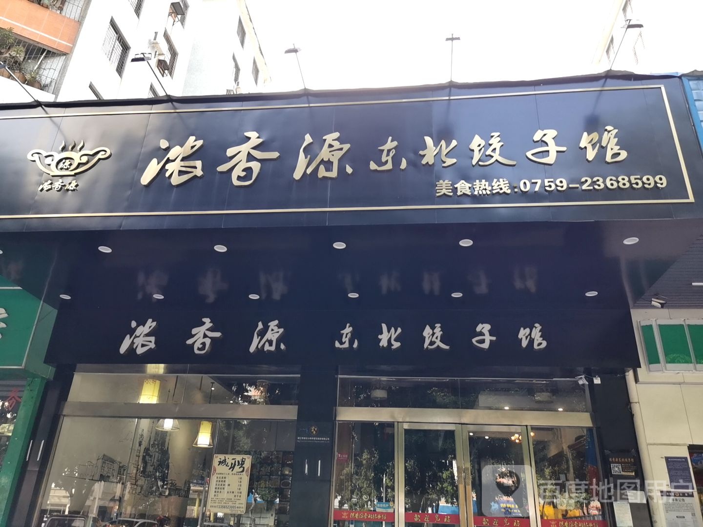 浓香源东北饺子馆·东北菜