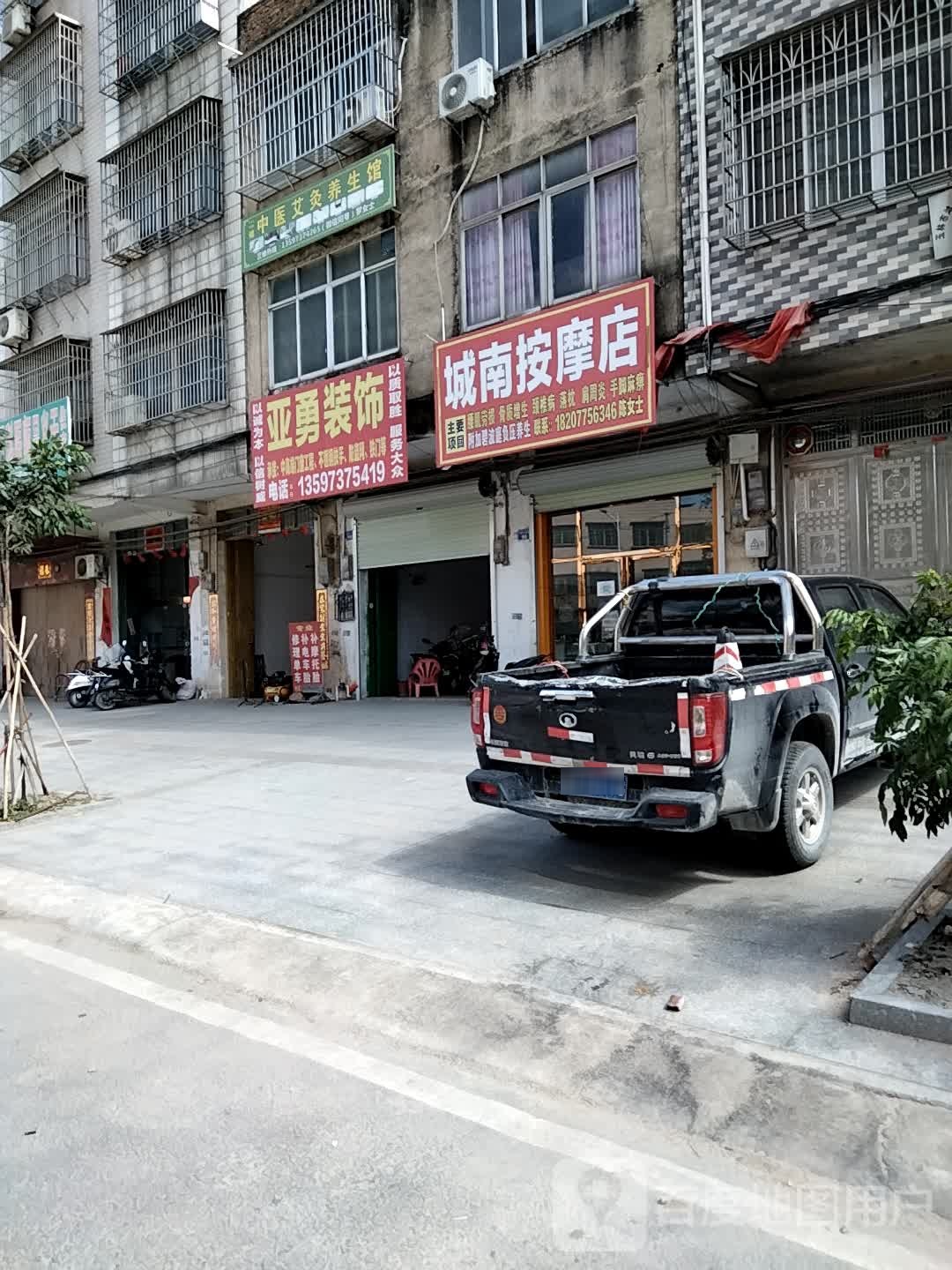 城南按摩店