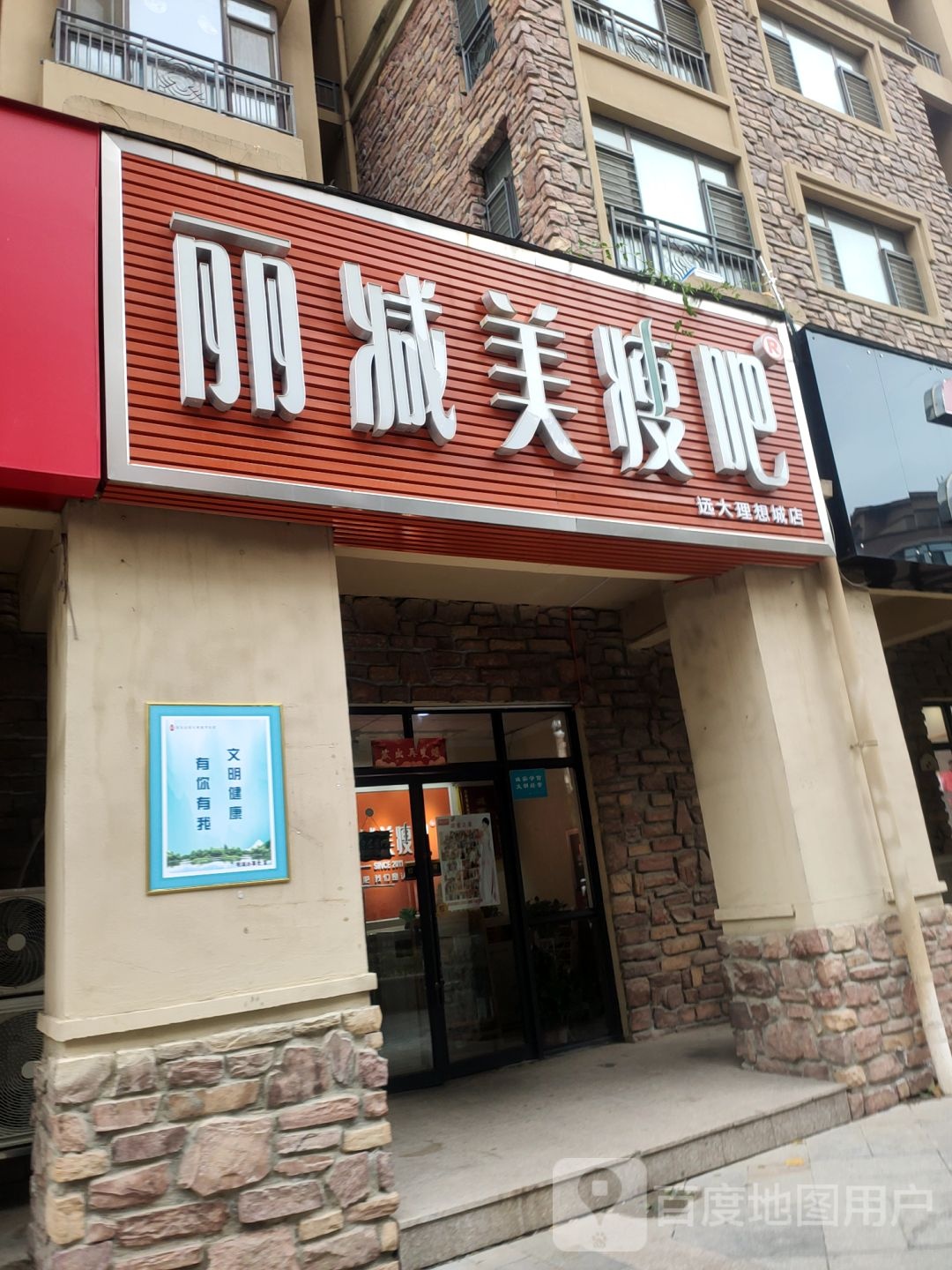 丽减美瘦吧(远大理想城店)