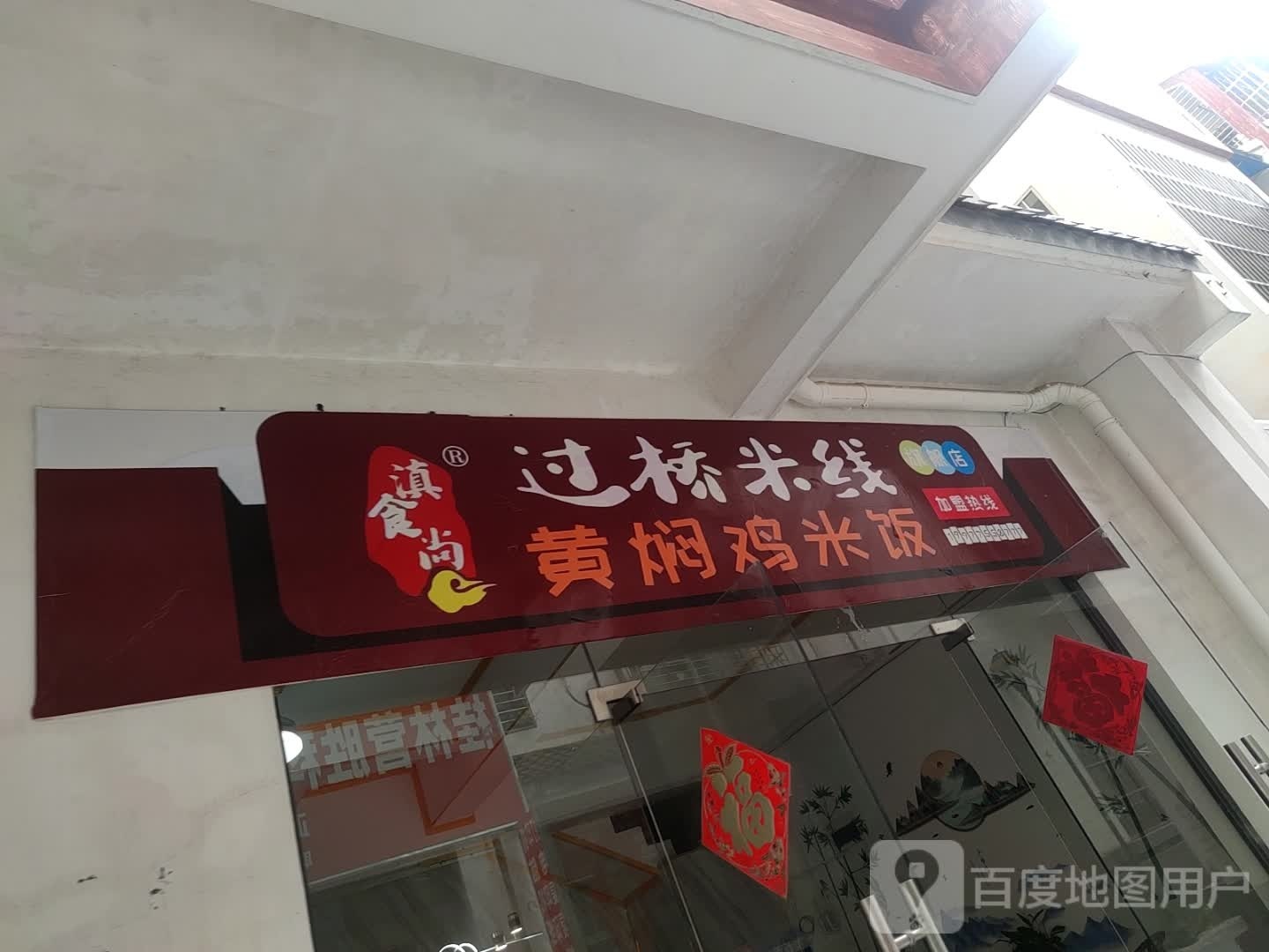 滇食尚过桥米线黄焖鸡米饭(漓江郡府店)