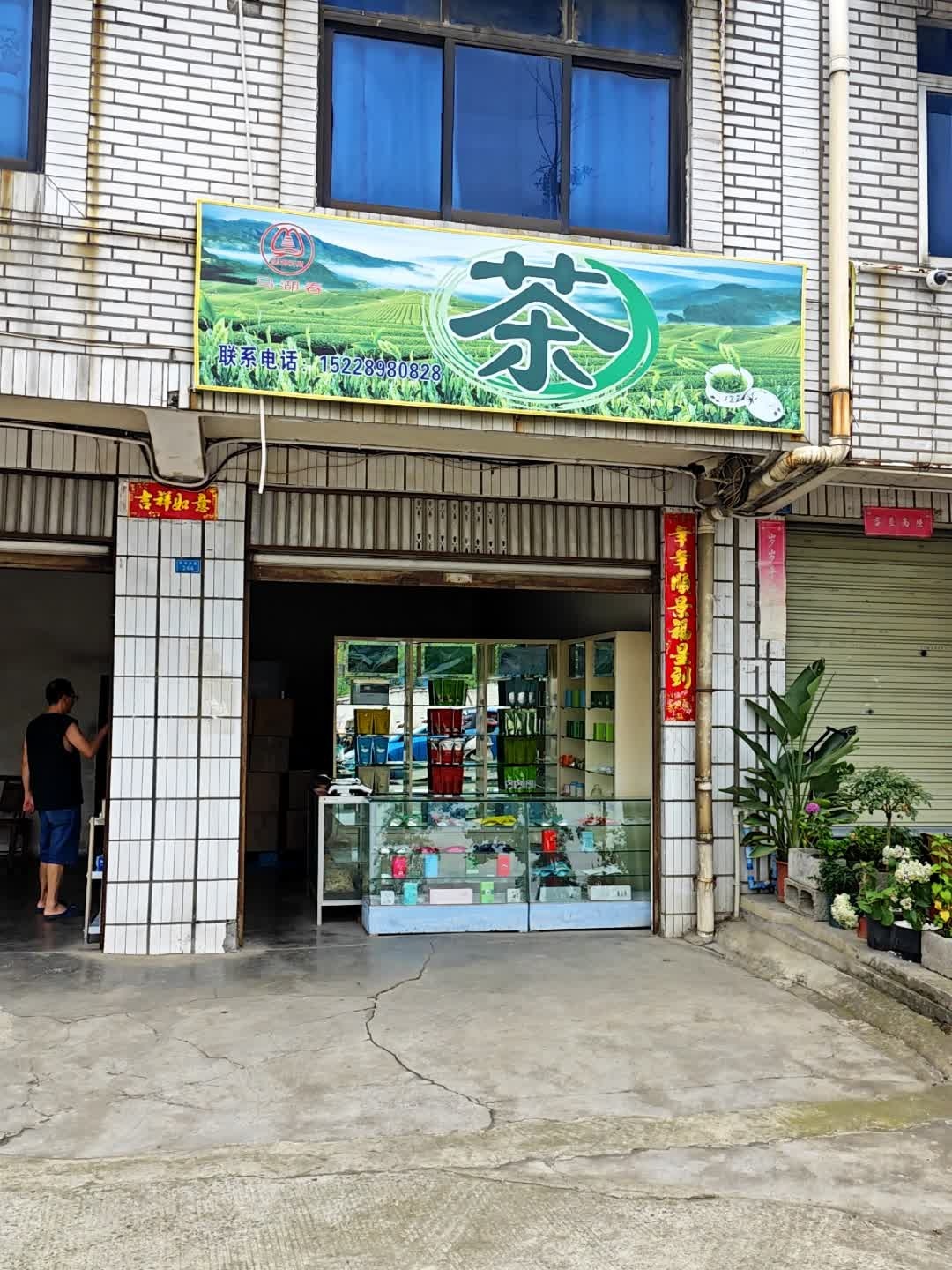 茶·茶叶店