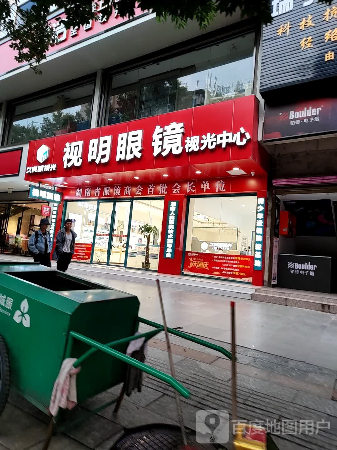 视明眼镜(潇水中路店)