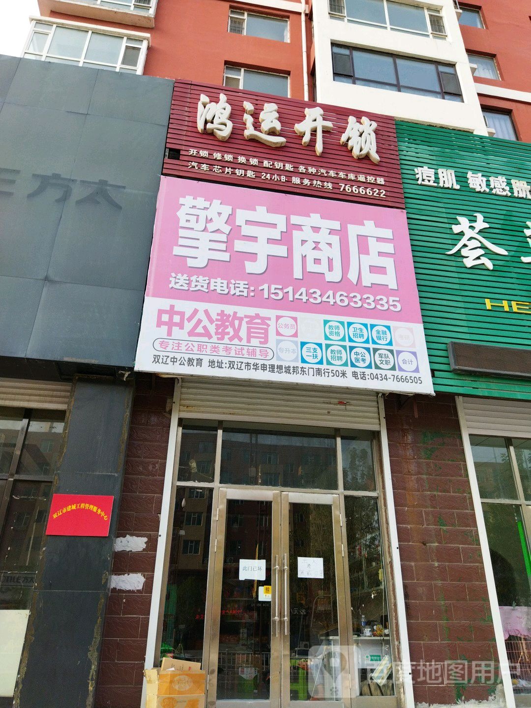 鸿运开锁(东春路店)