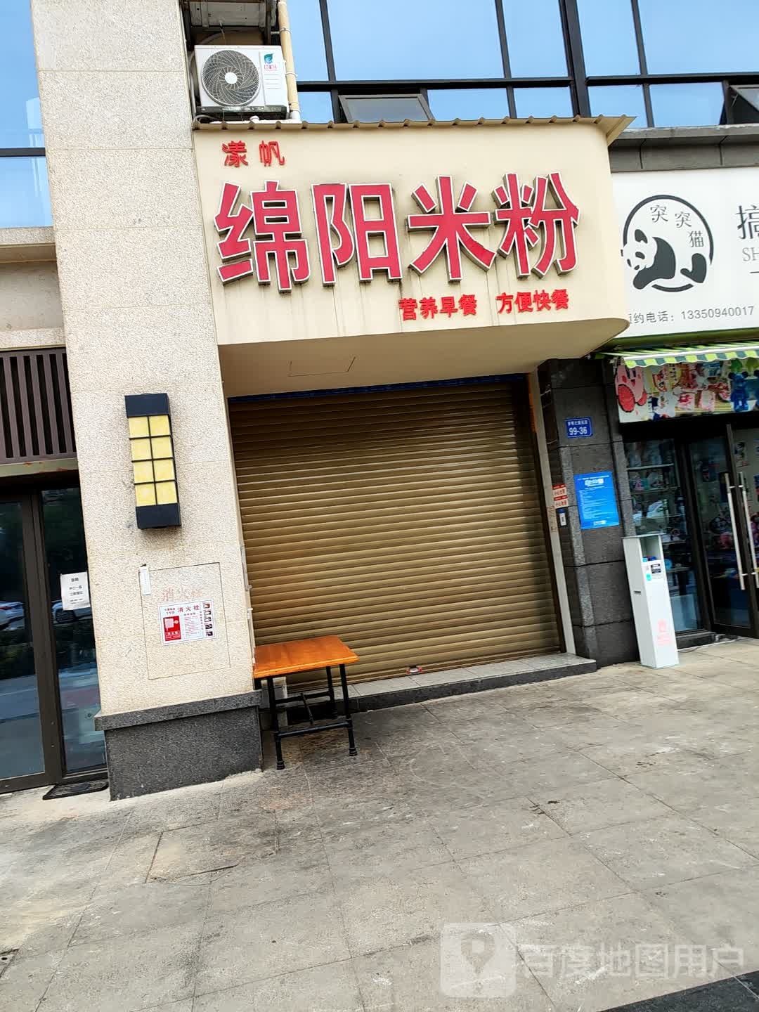 绵阳米粉店