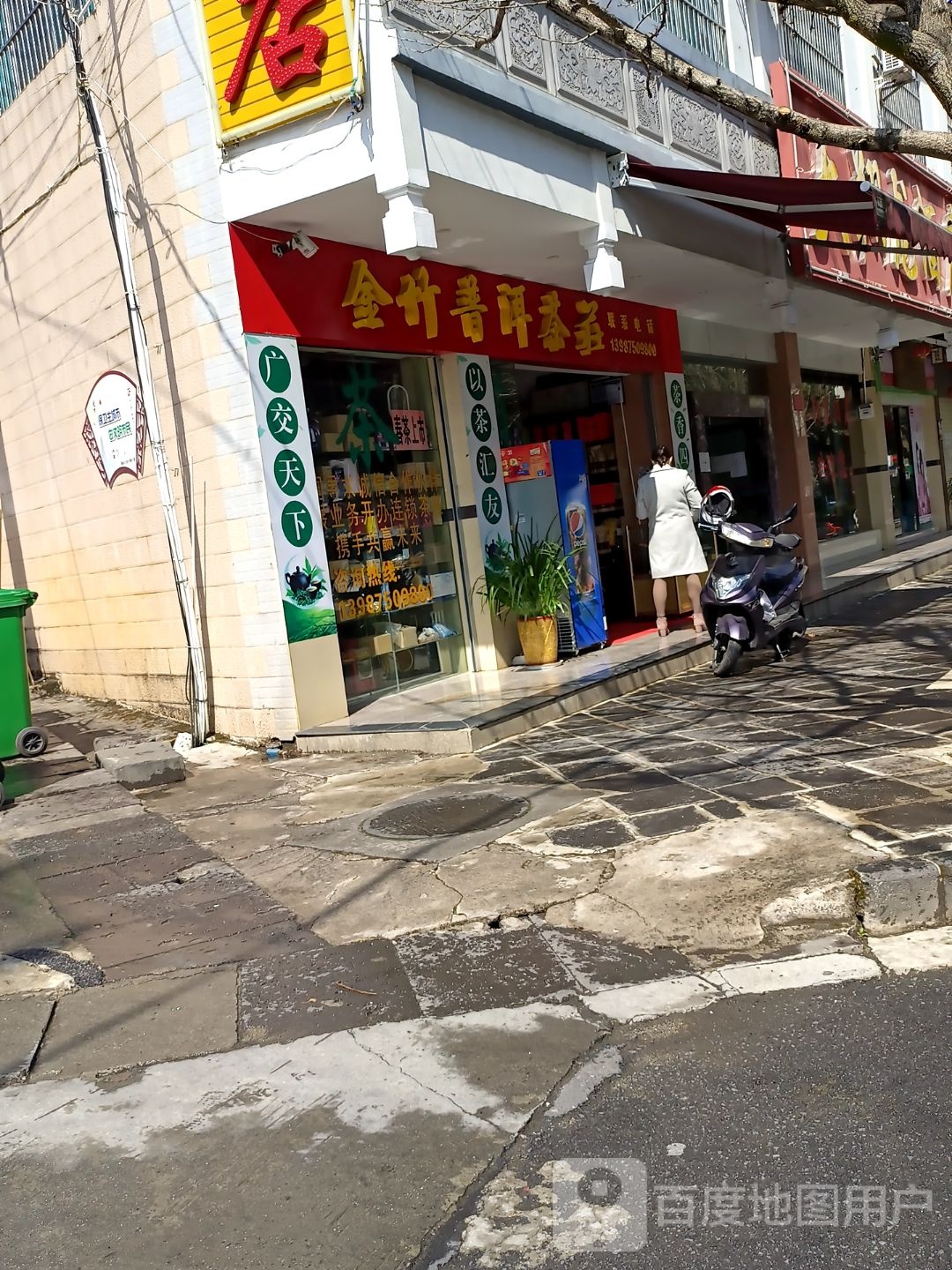 金竹普洱茶庄