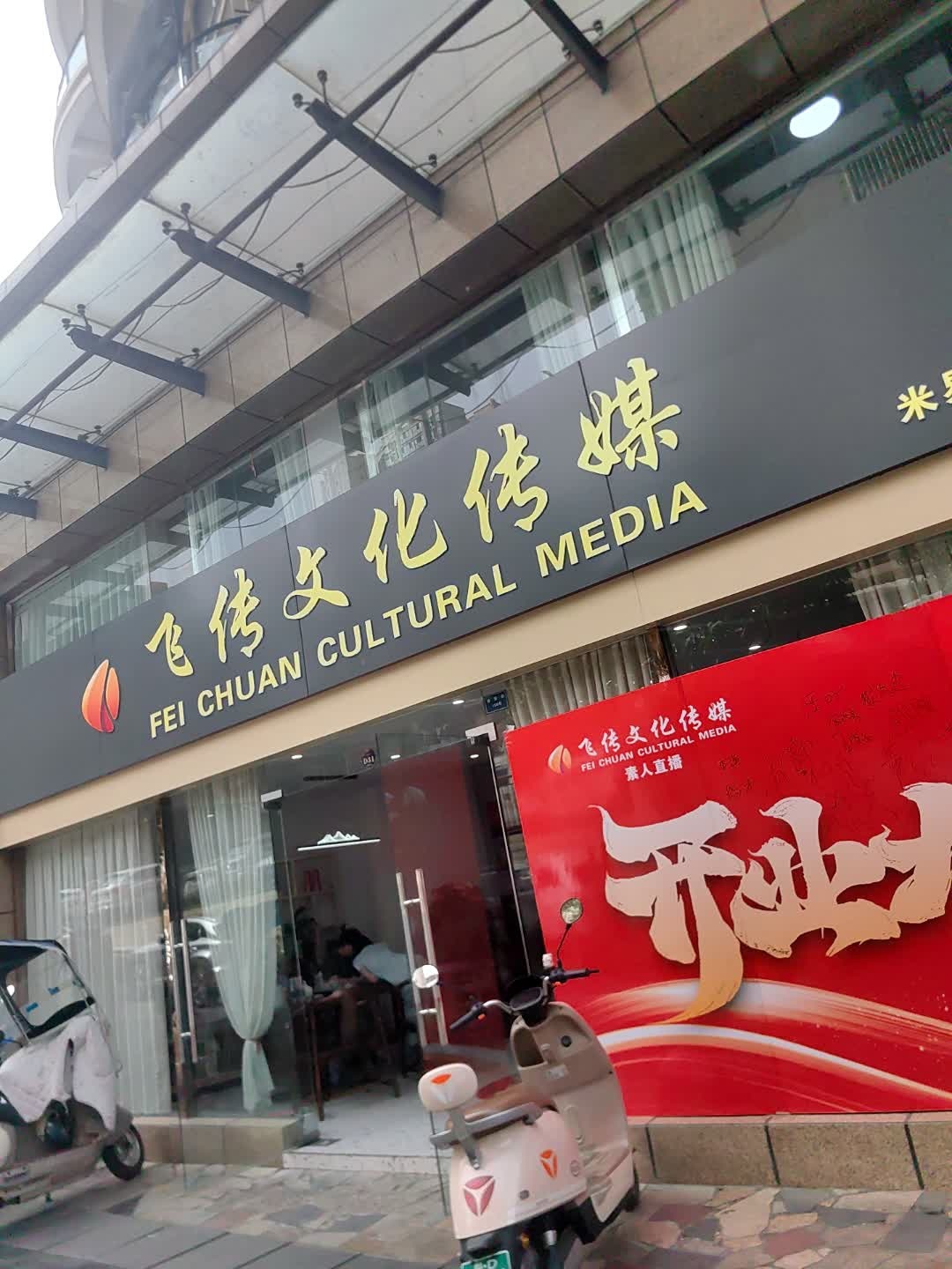 飞传文化传媒(米易分公司)