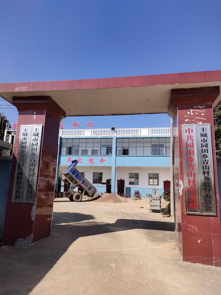 江西省宜春市丰城市同田乡青山村退役军人服务站