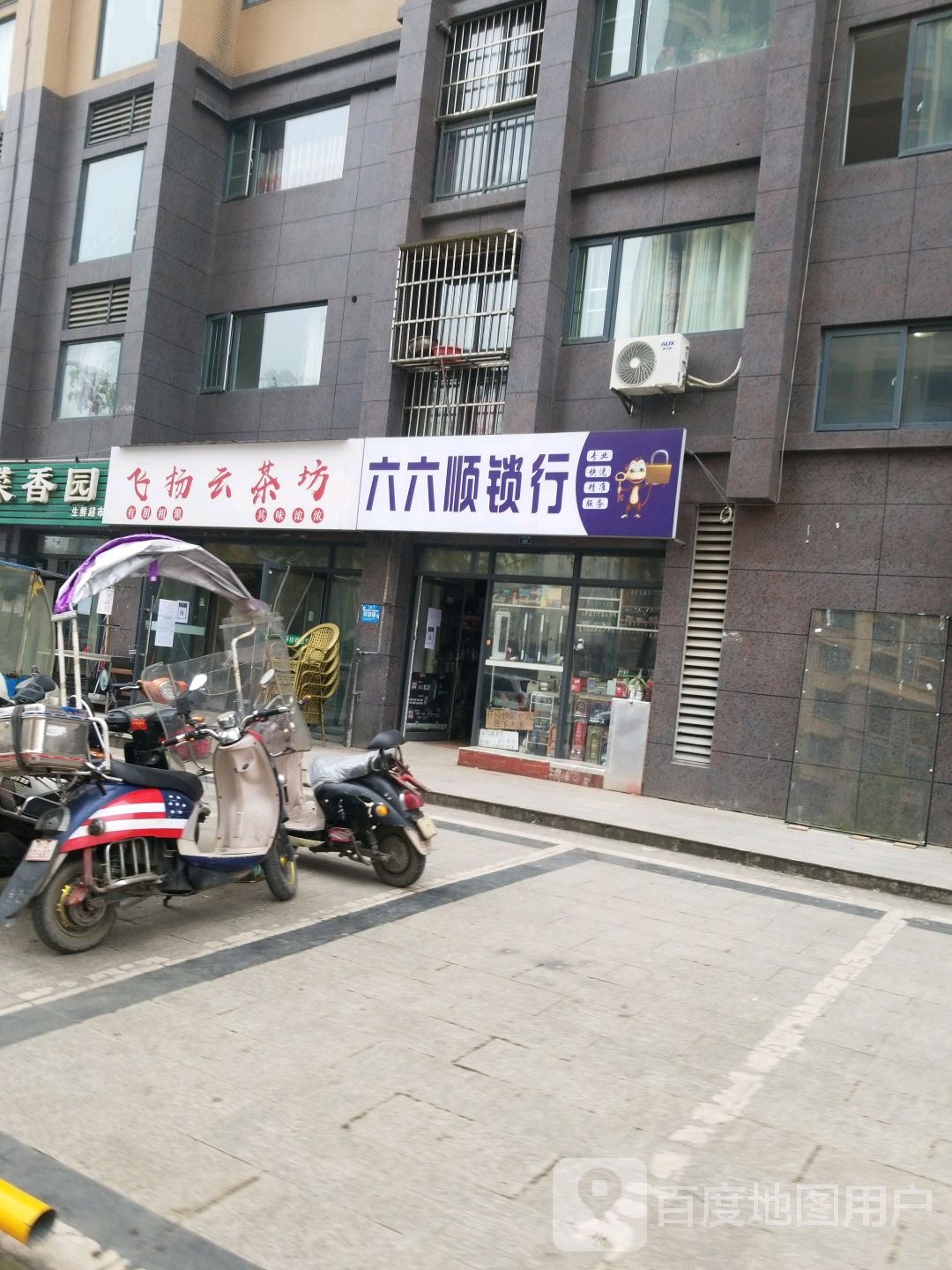 六六顺开锁配钥匙