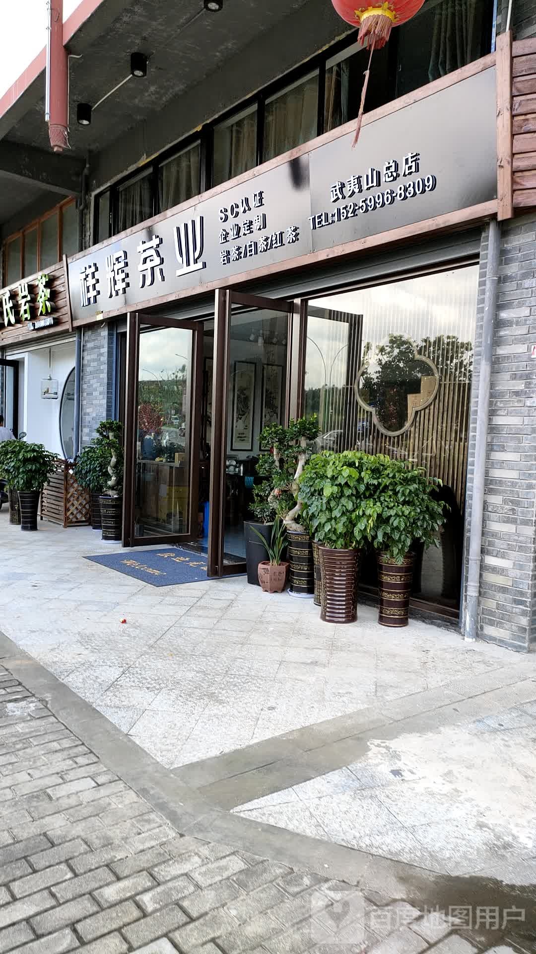 祥辉茶业