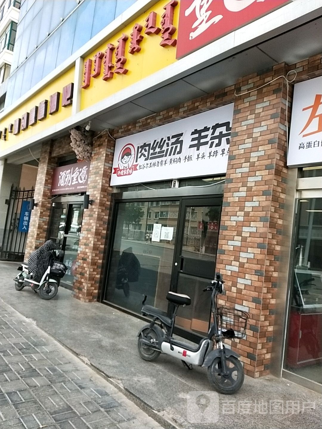 肉丝汤杨杂