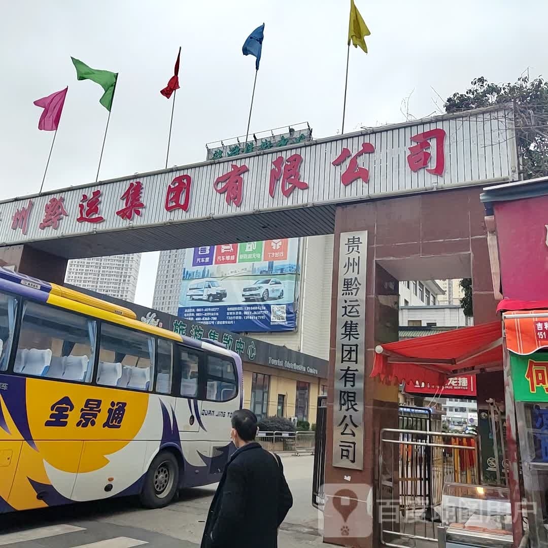 贵阳市旅游集散中心延安西路店