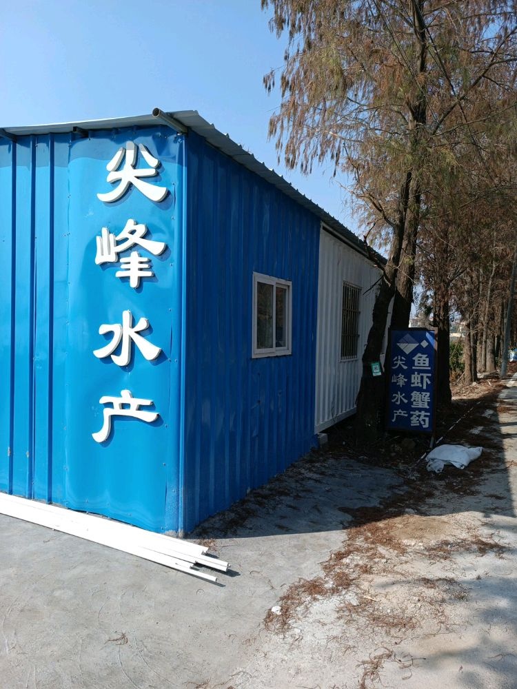新尖峰水产