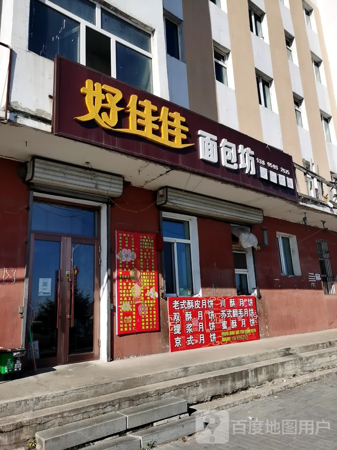 好嘉嘉面包坊(城东小区店)