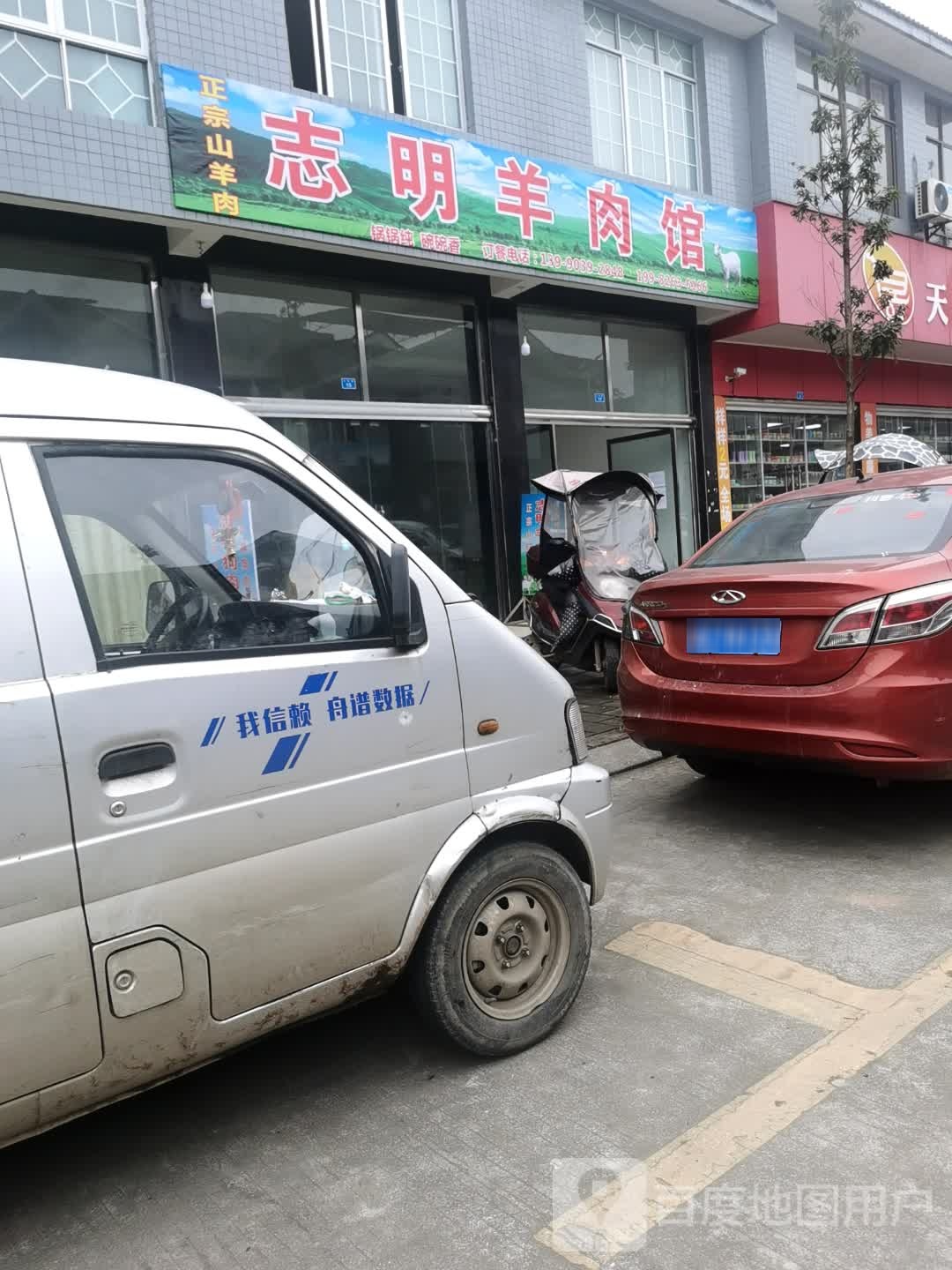 智明羊肉馆