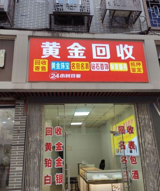 专业黄金回收