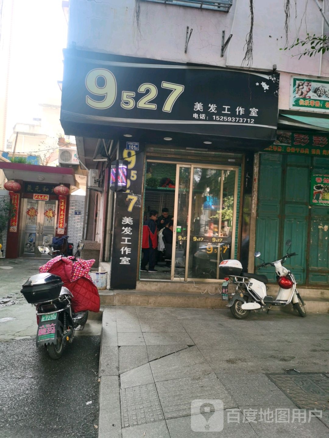 9527美发工作室