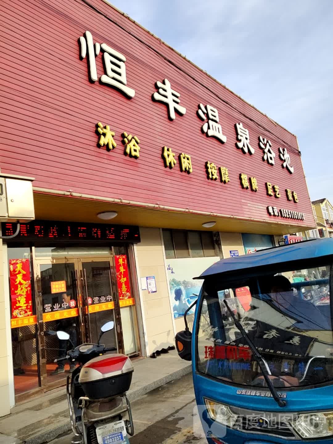恒丰温泉池