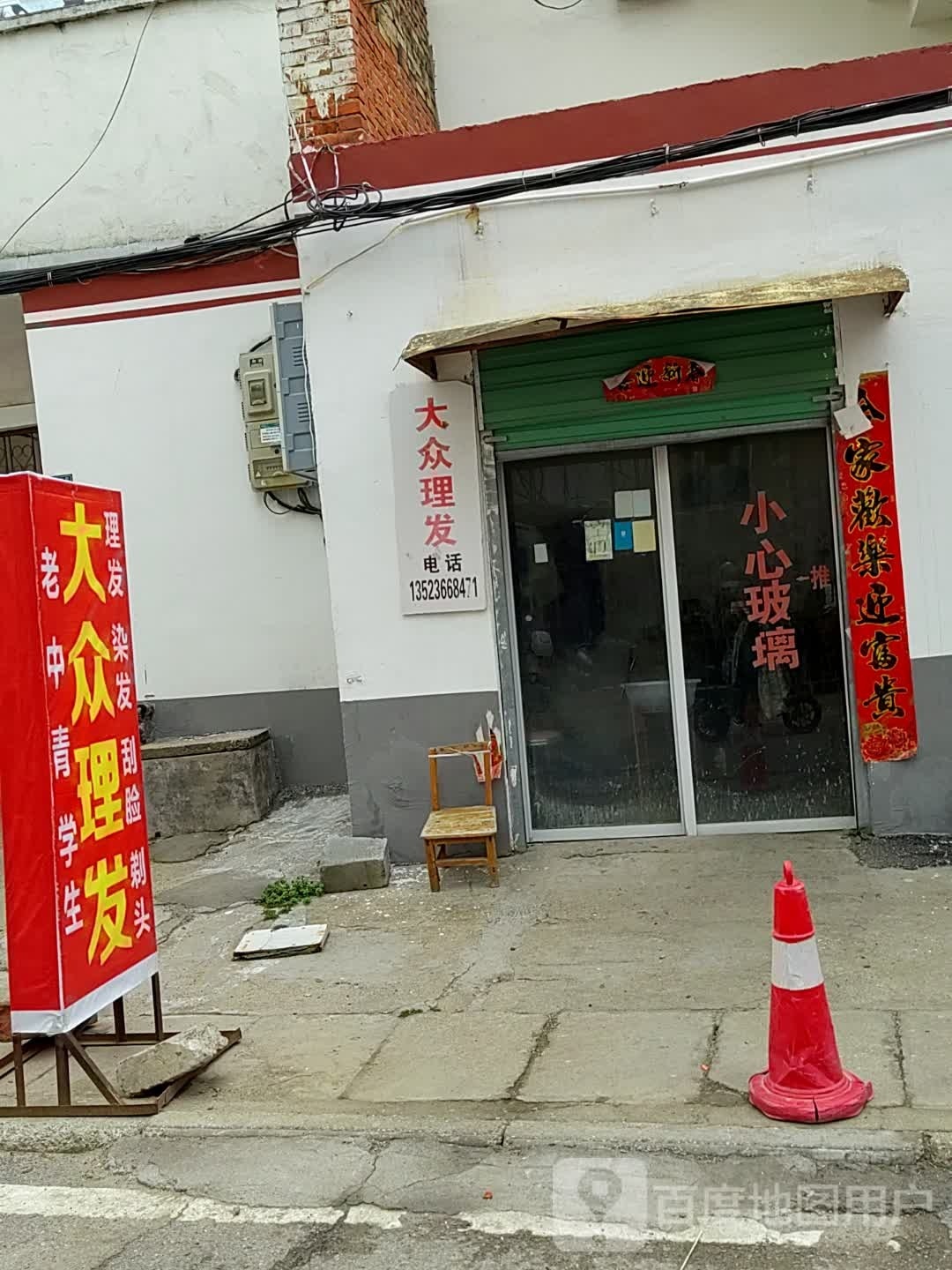 唐河县大众理发(建设中路店)