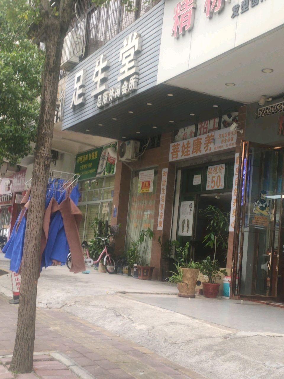 足生堂足浴休闲会所(站南路1号大院店)