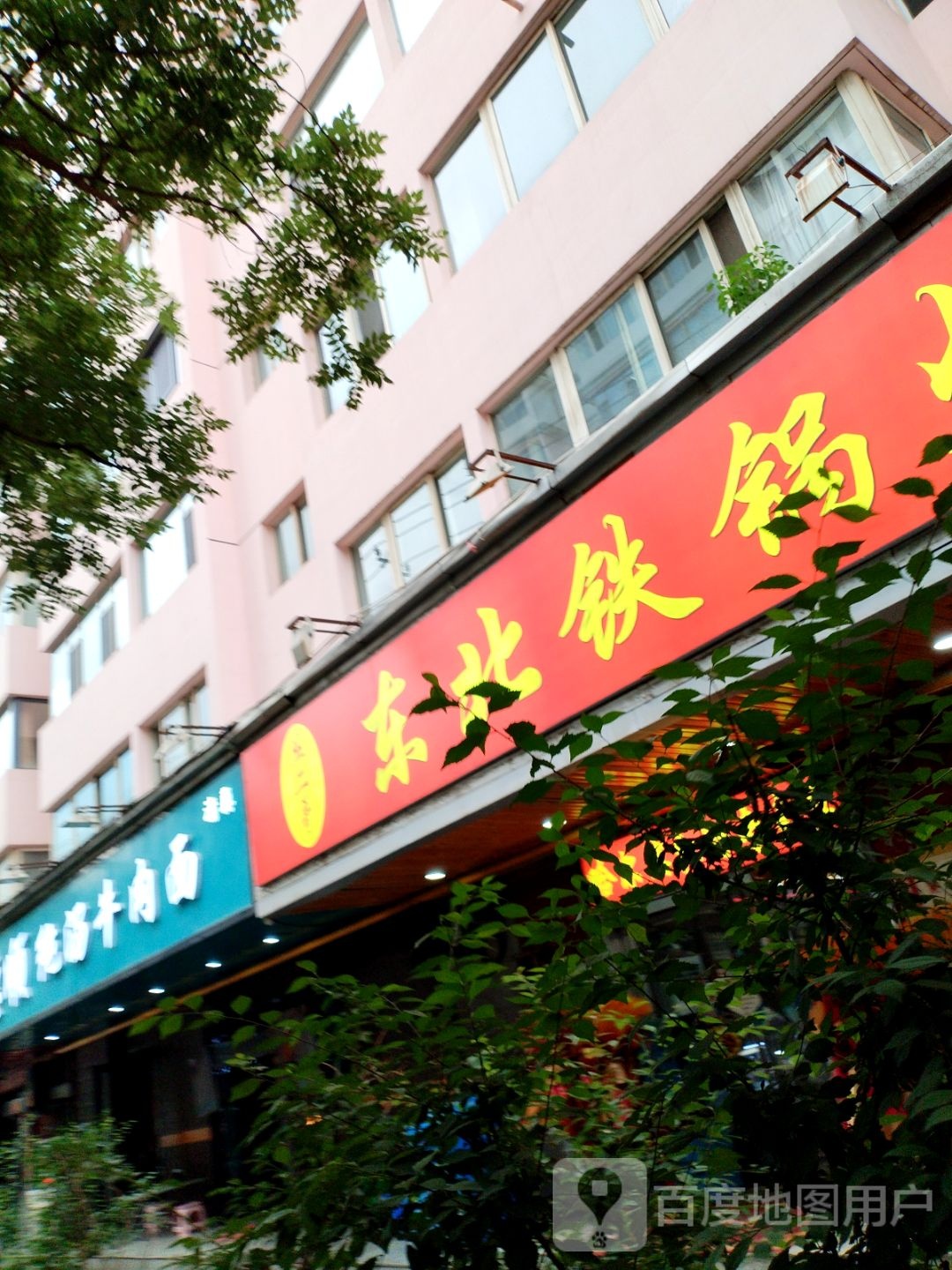 丛二哥东北铁锅炖(世纪新村店)