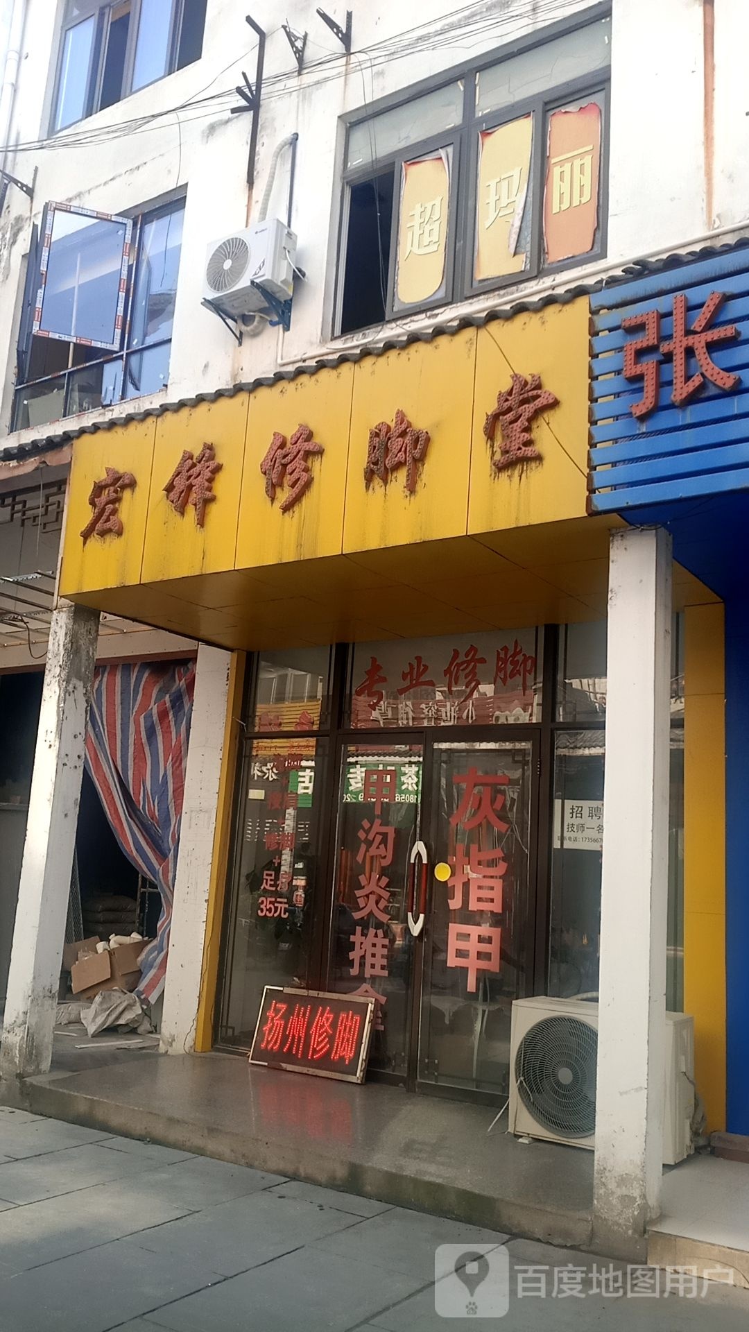 宏锋修脚店西