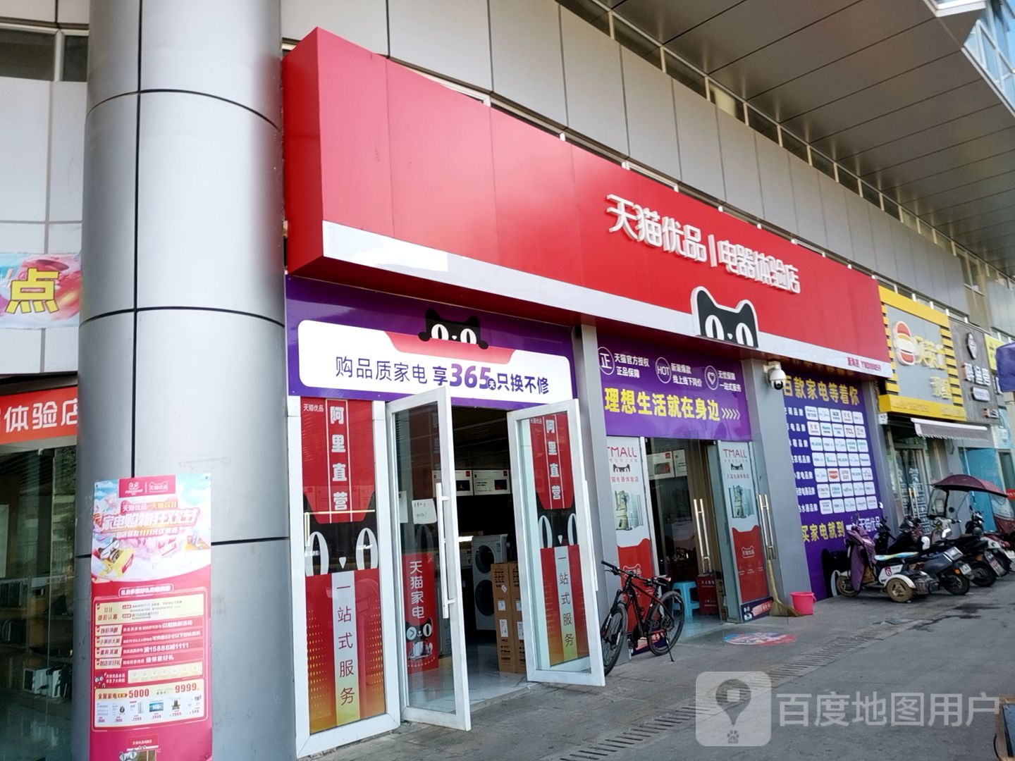 通海天猫优品电器体验店