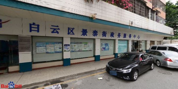 广州市白云区景泰街党群服务中心