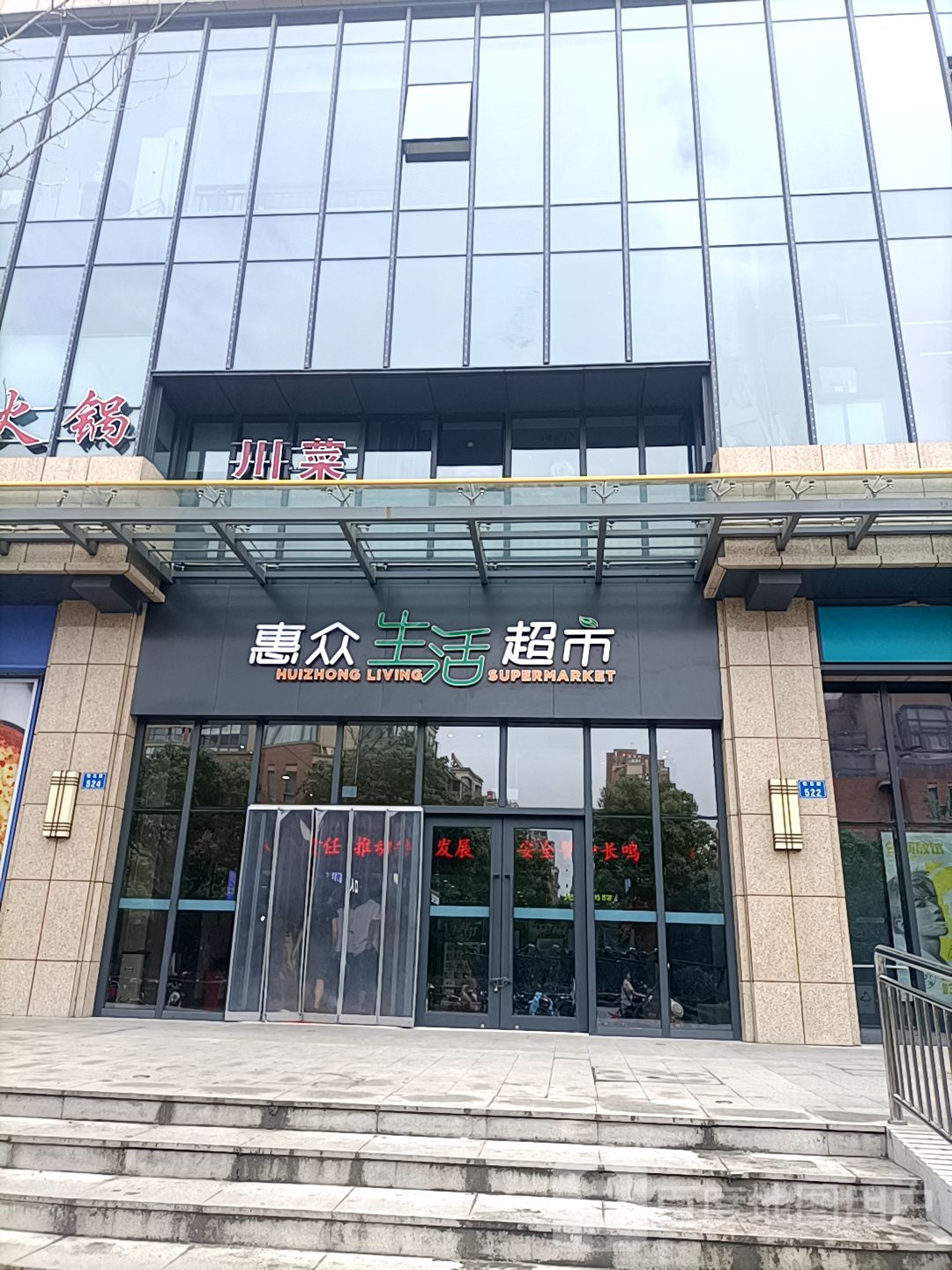 惠众生活美食(怡岛路店)