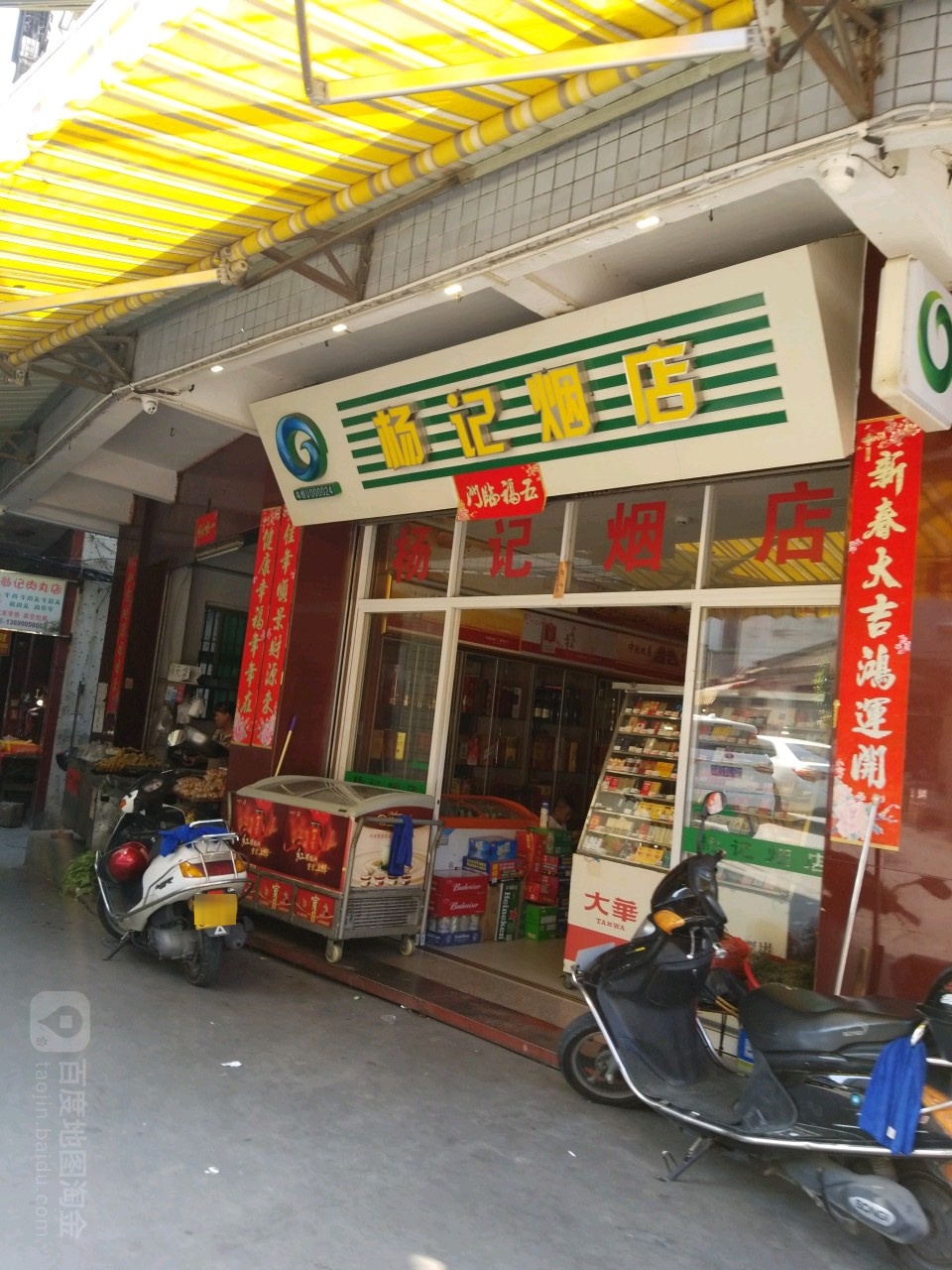 杨记烟店