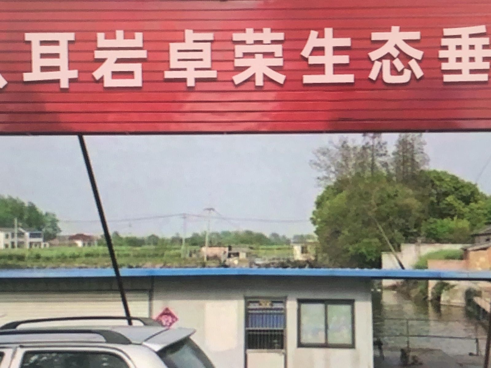 八耳岩卓荣生态垂钓园