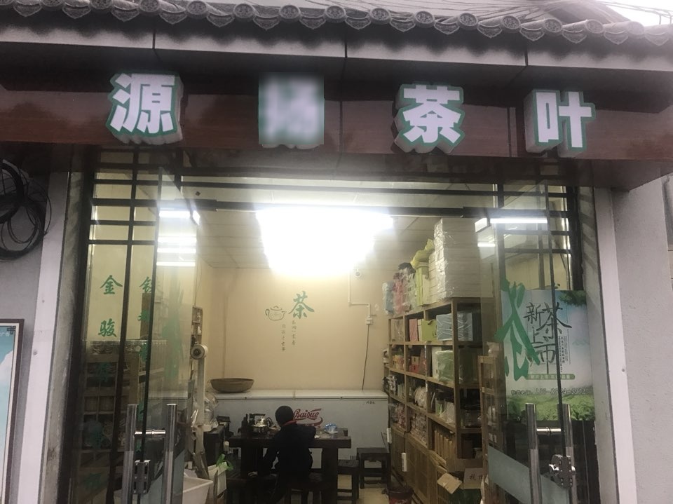 源扬茶城