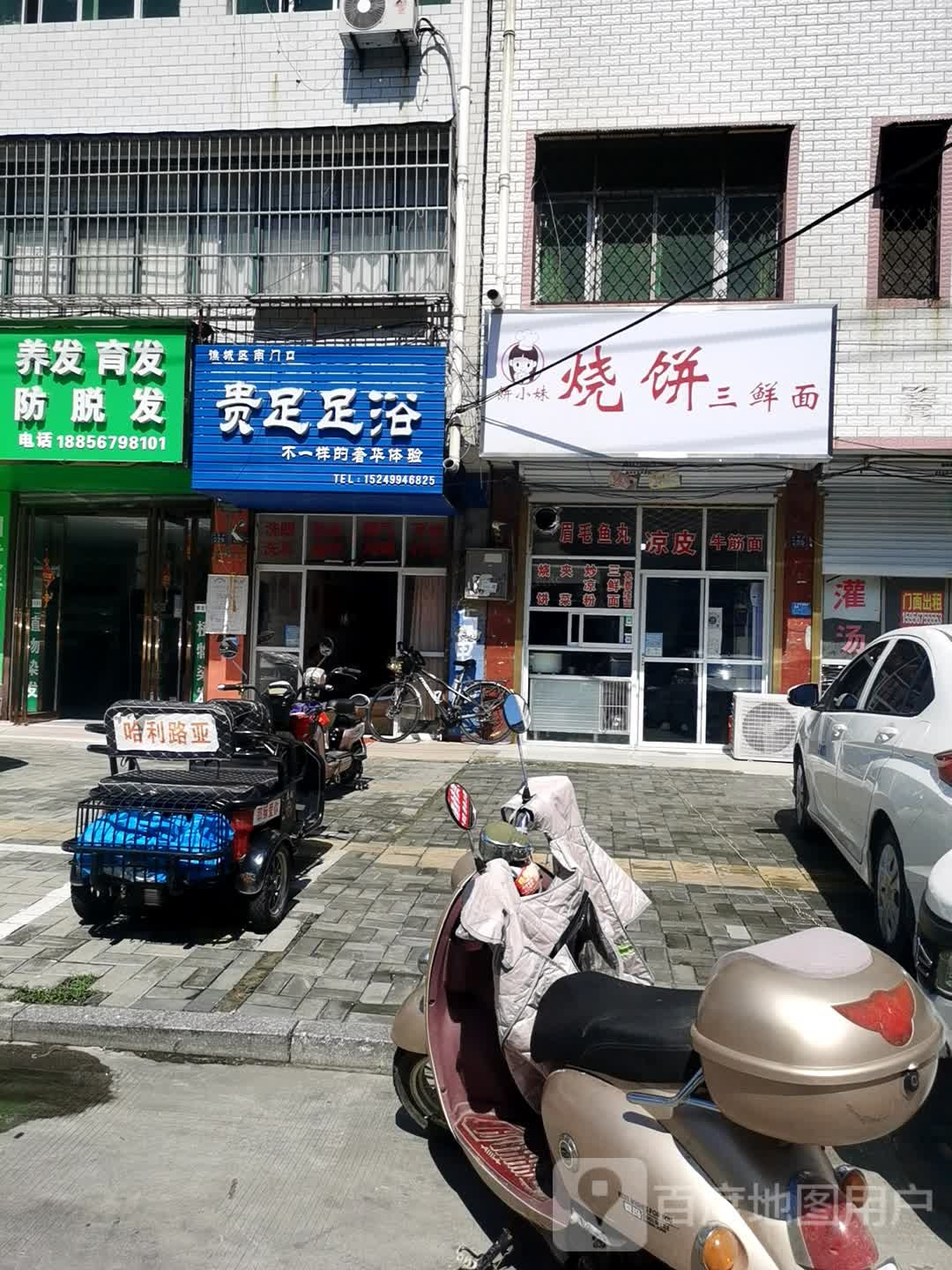 南门口贵足足疗(利辛路店)