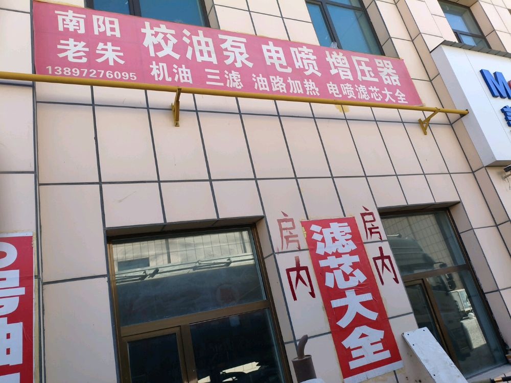 老朱电喷校油泵