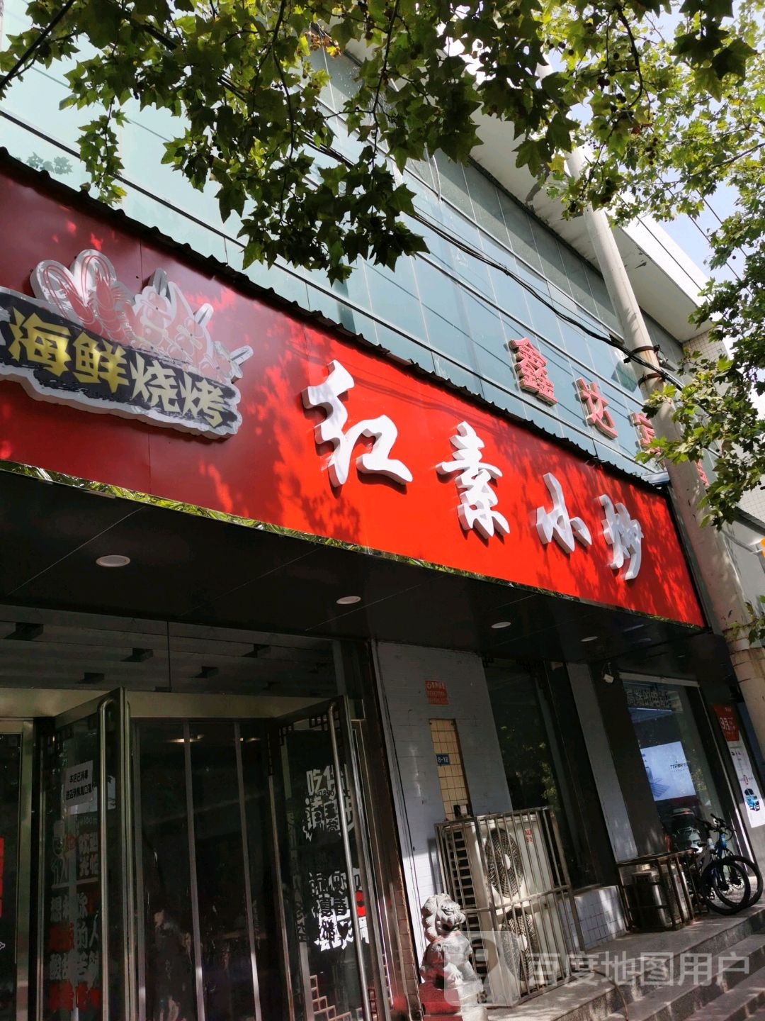 烤烧炒海鲜