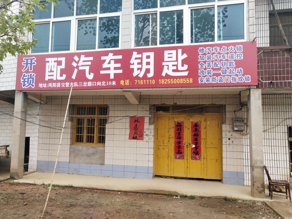 开锁配汽车钥匙