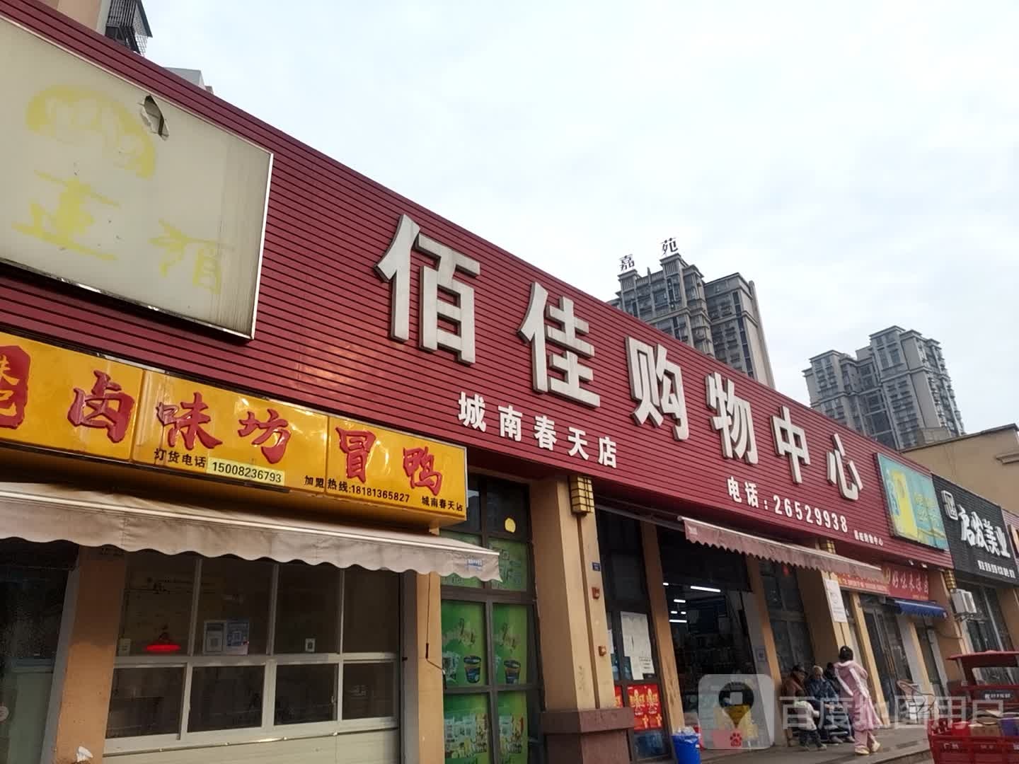 佰佳购物中心(城南春天店)