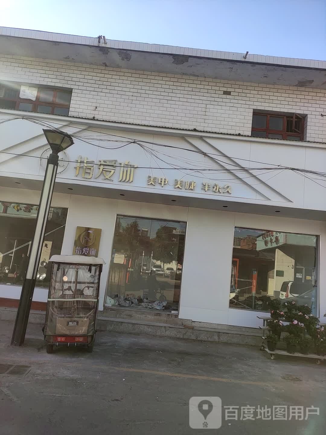 指爱美甲(后火神庙街店)