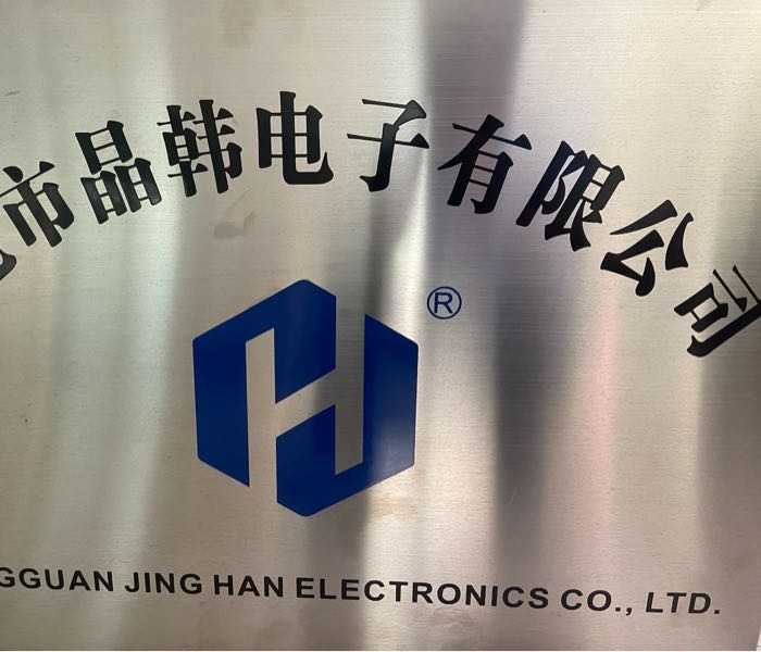 东莞市晶韩电子有限公司