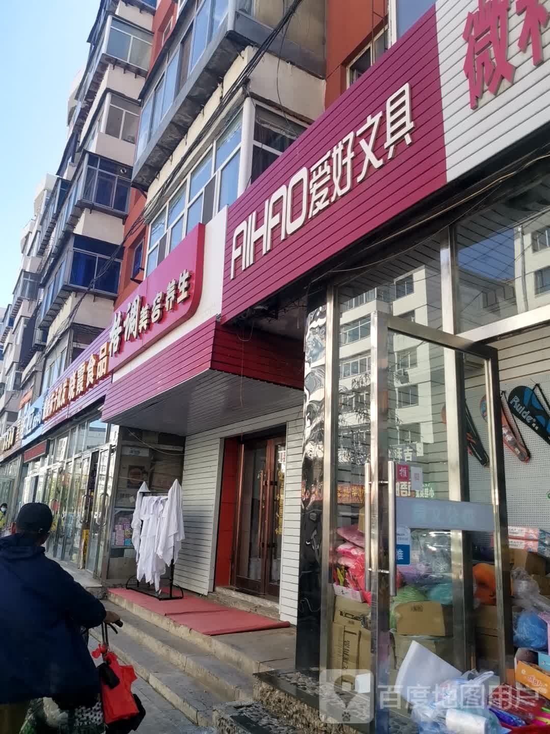 格调美容养生