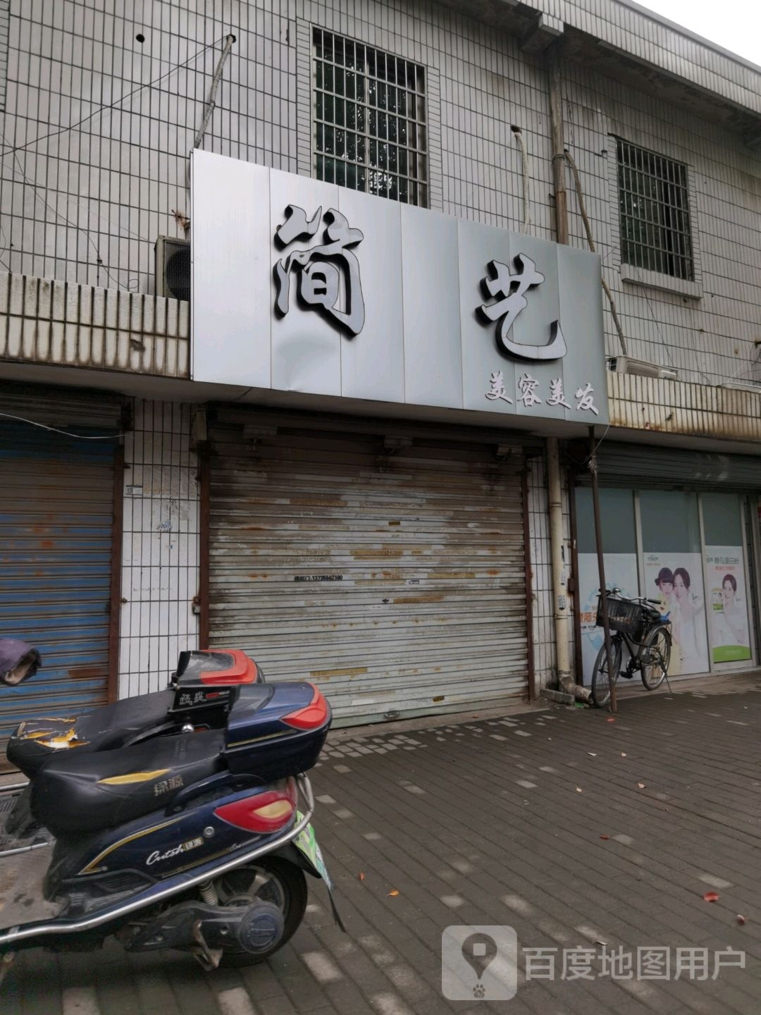 简艺美容美发店