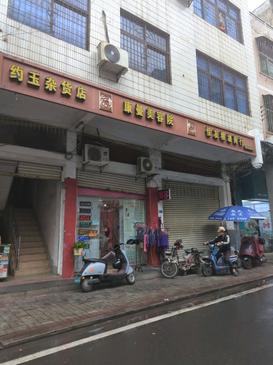 约玉杂货店
