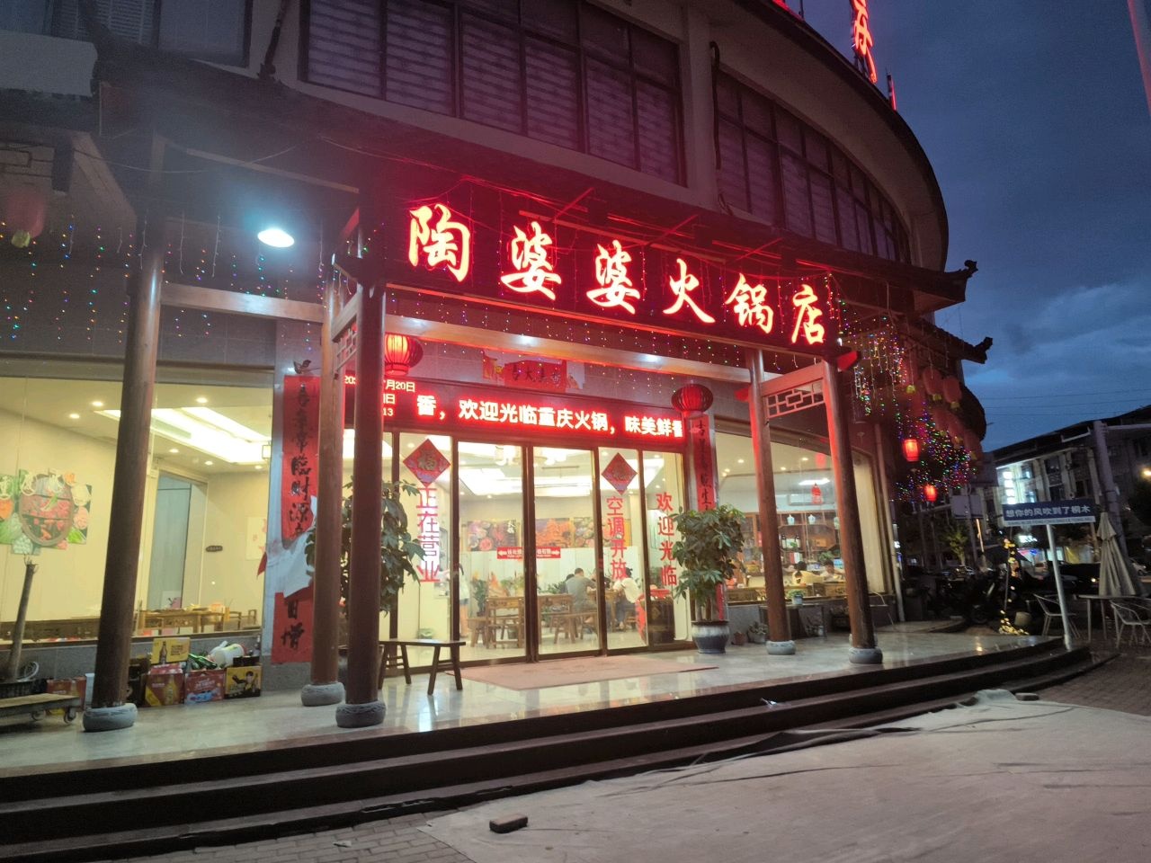 陶婆婆火锅店(锦秀城店)