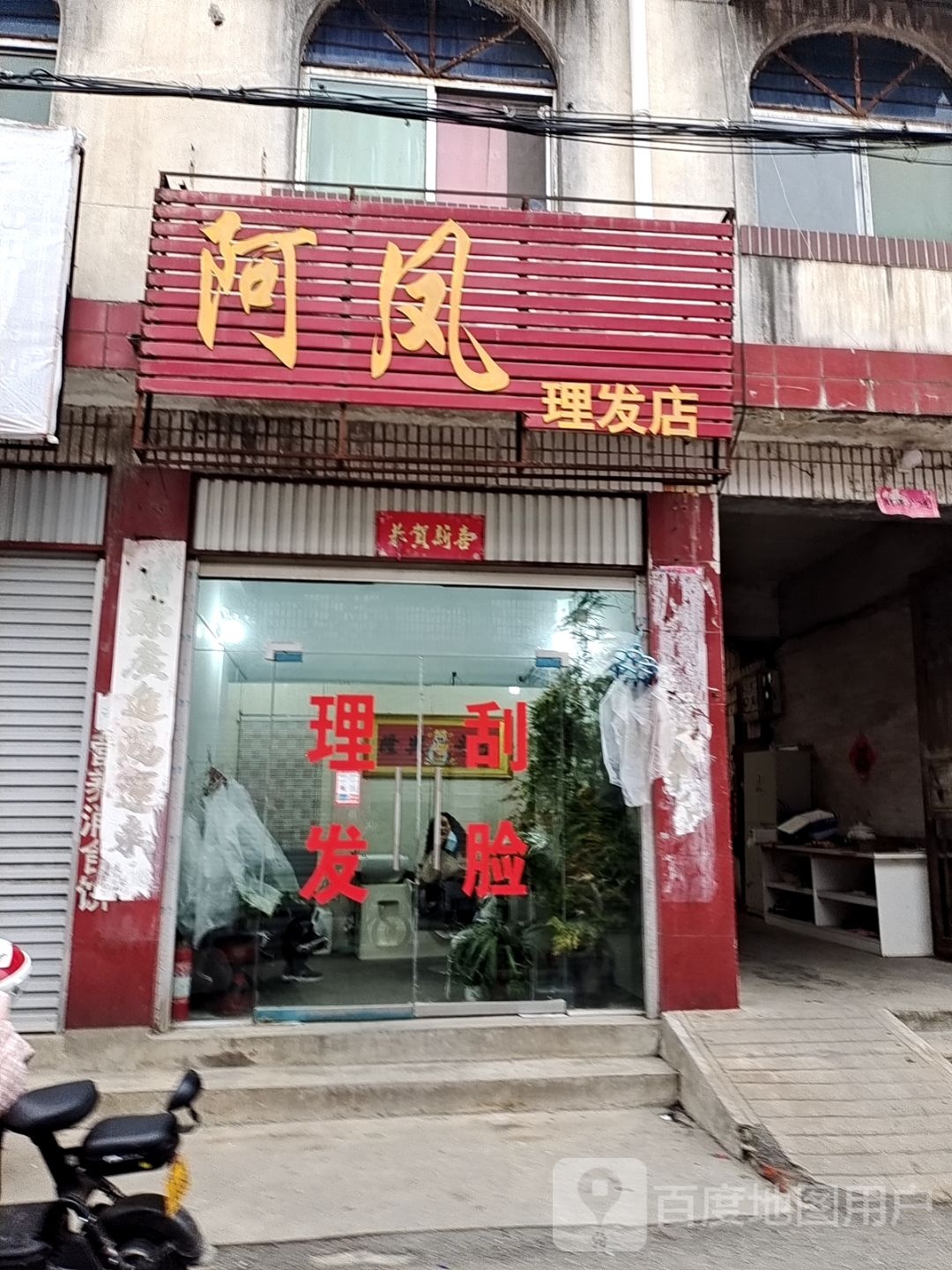 方城县阿凤理发店