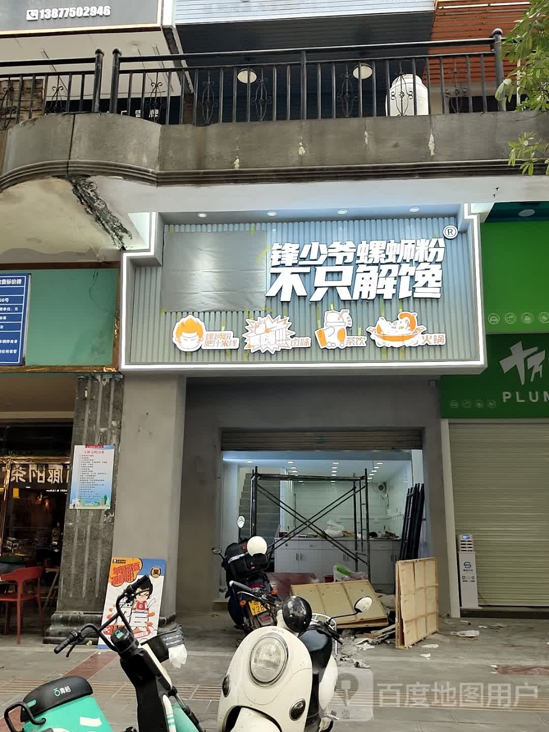 锋少爷螺蛳粉火锅(美林街店)