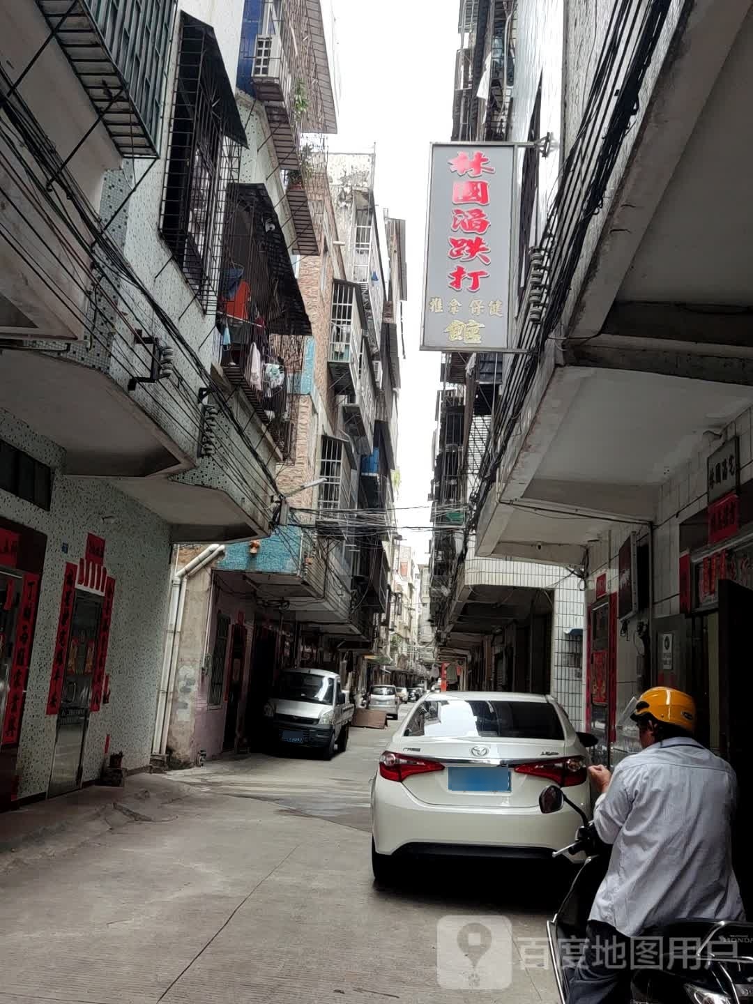 林国自跌打莘彷滔推拿保健馆