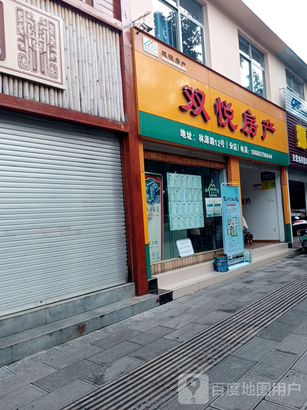 双悦地产(分店)