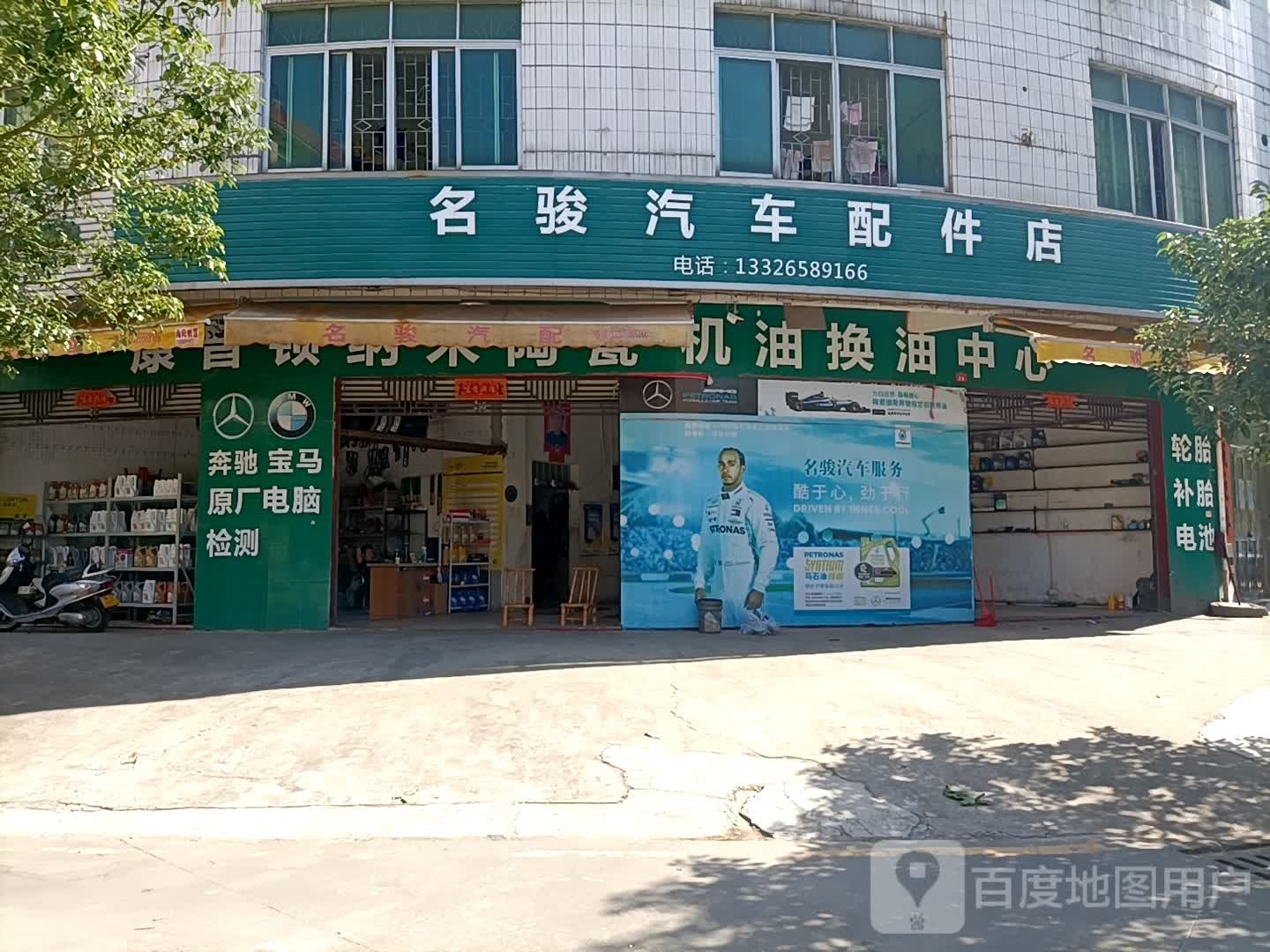 名骏汽车配件店